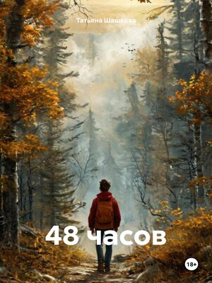 cover image of 48 часов
